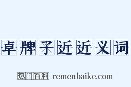 卓牌子近近义词是什么意思的图片
